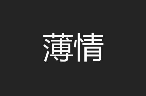 薄情