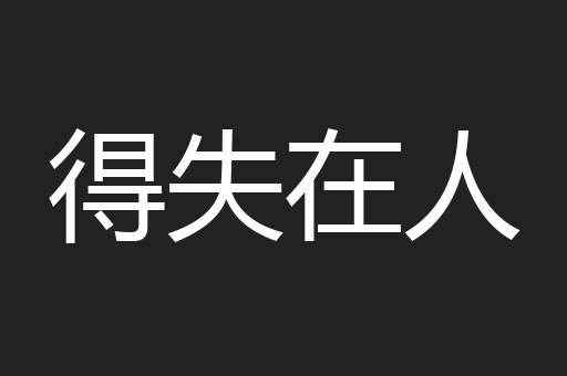 得失在人