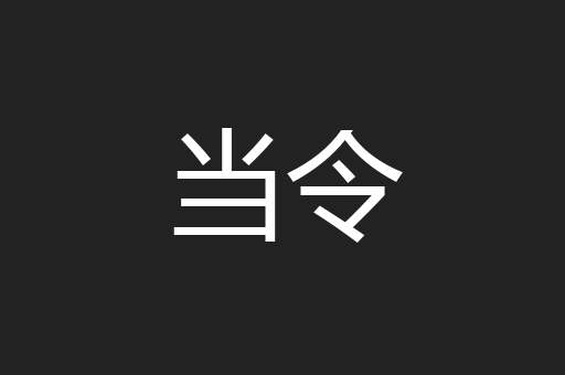 当令