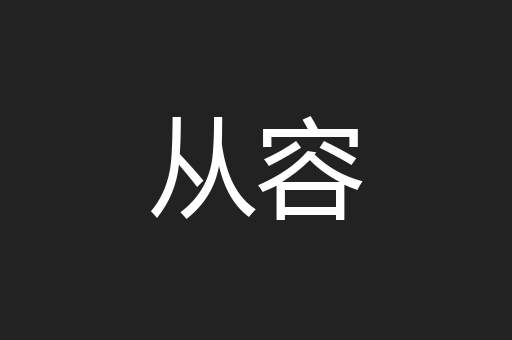 从容