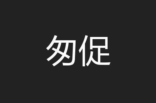 匆促