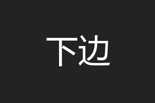 下边