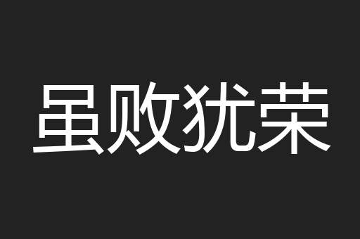 虽败犹荣