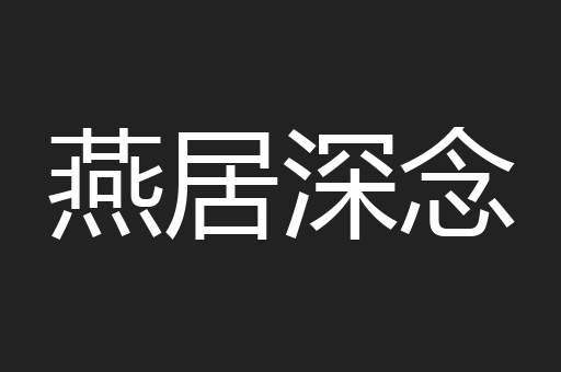 燕居深念