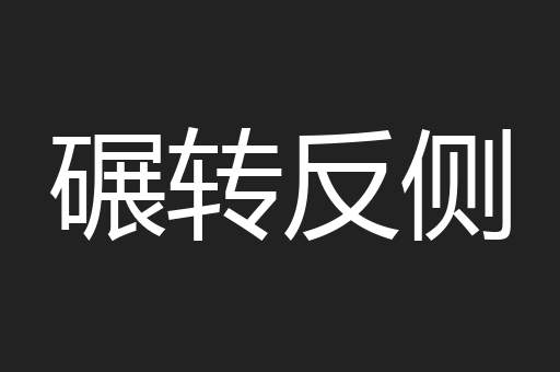 碾转反侧