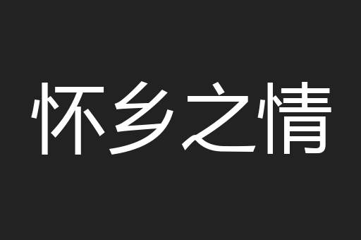 怀乡之情