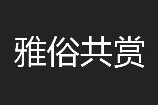雅俗共赏