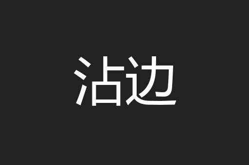 沾边