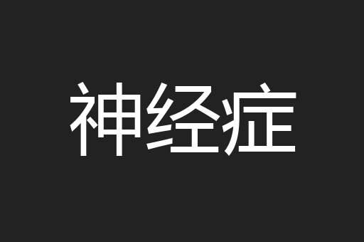 神经症