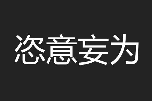 恣意妄为