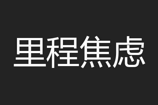 里程焦虑