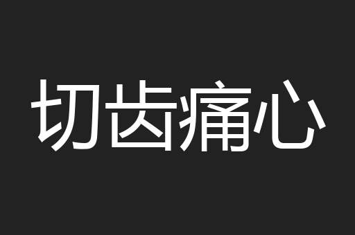 切齿痛心