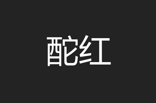 酡红