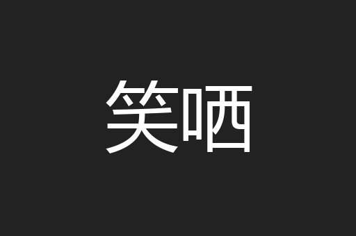 笑哂