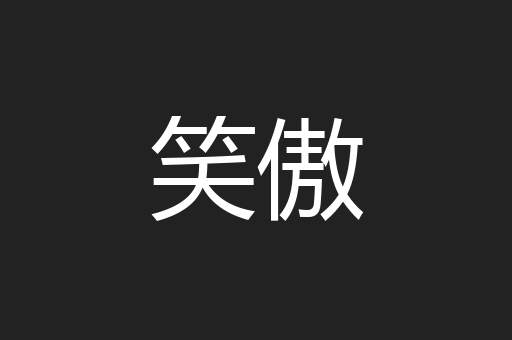笑傲