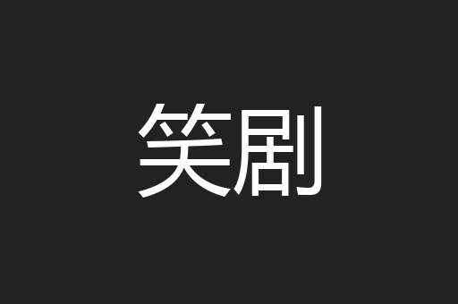 笑剧