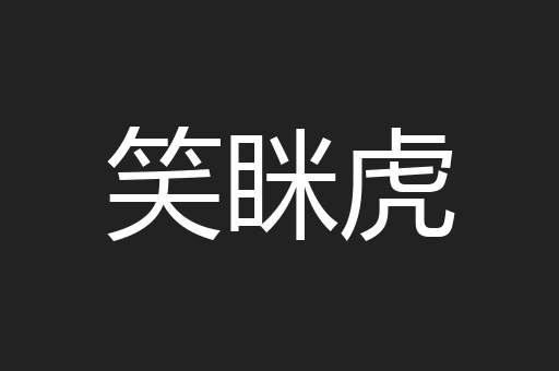 笑眯虎