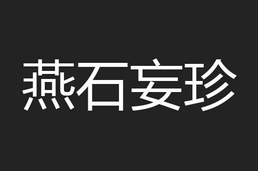 燕石妄珍