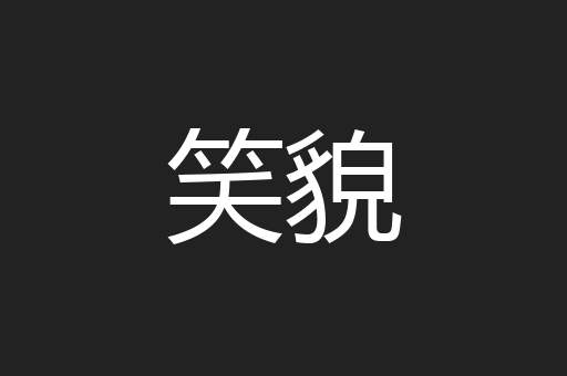 笑貌