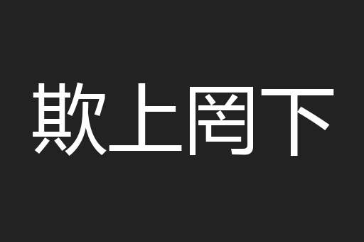 欺上罔下