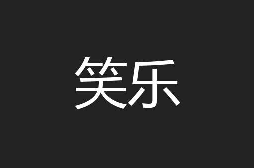 笑乐