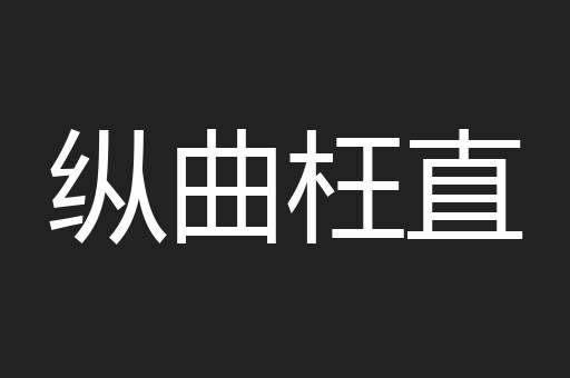 纵曲枉直