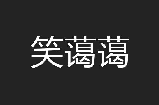 笑蔼蔼