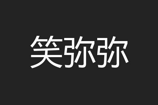 笑弥弥