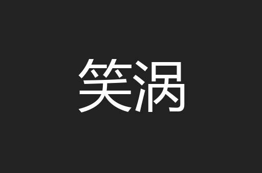 笑涡