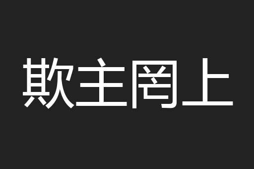 欺主罔上
