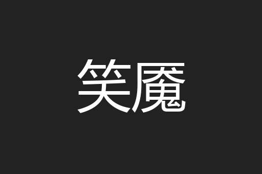 笑魇
