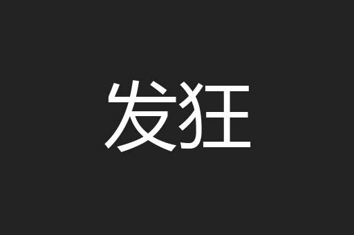 发狂