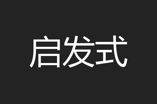 启发式