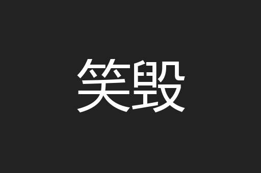 笑毁