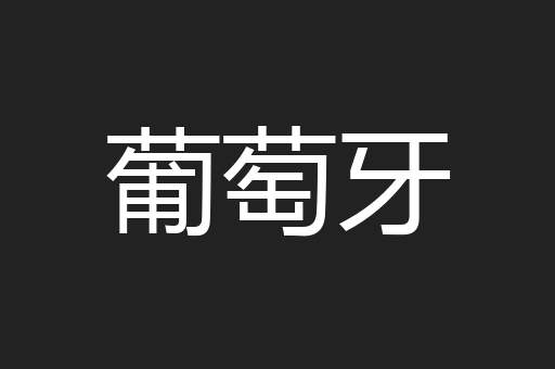 葡萄牙