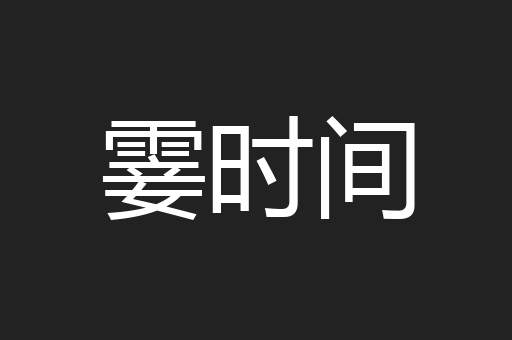 霎时间