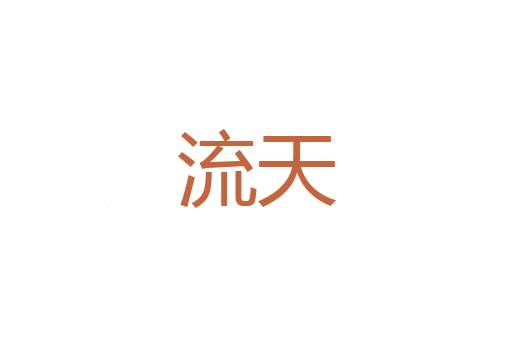 笑中刀