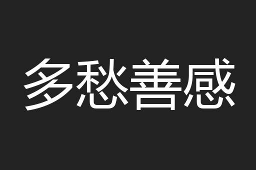多愁善感