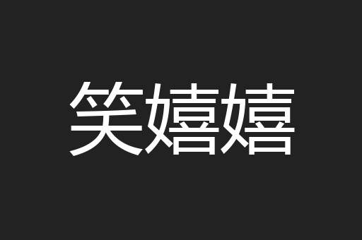 笑嬉嬉