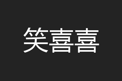 笑喜喜