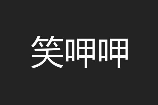 笑呷呷
