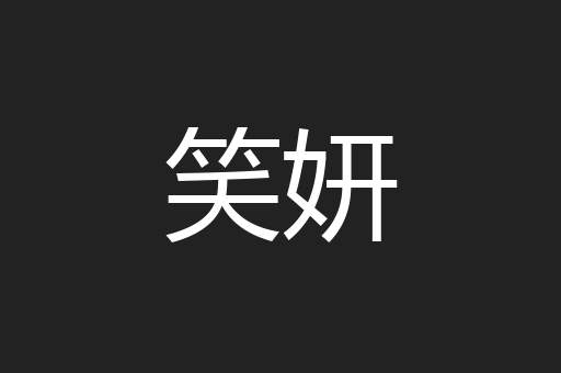 笑妍
