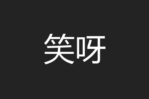 笑呀