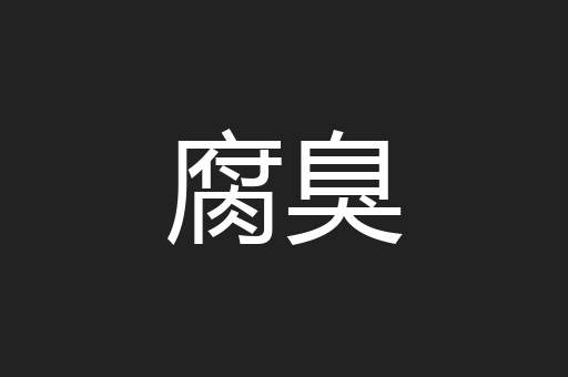 腐臭