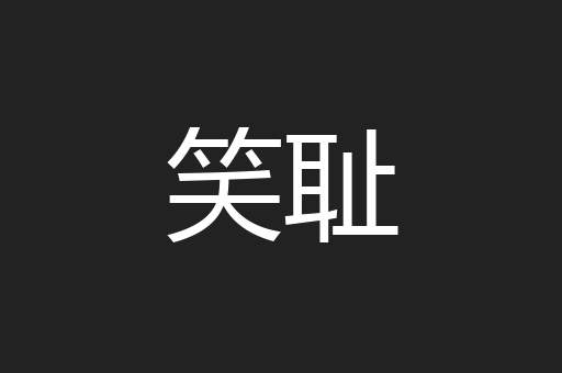 笑耻