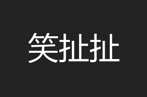 笑扯扯