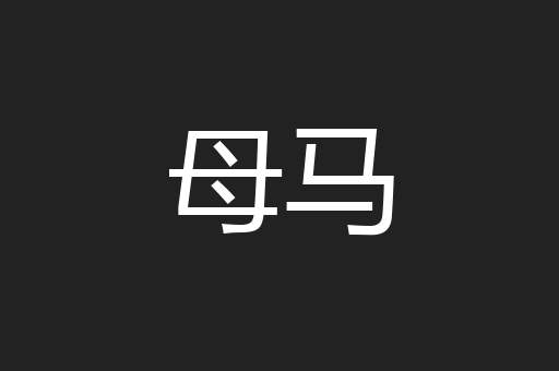 母马