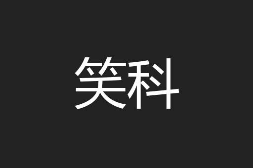笑科