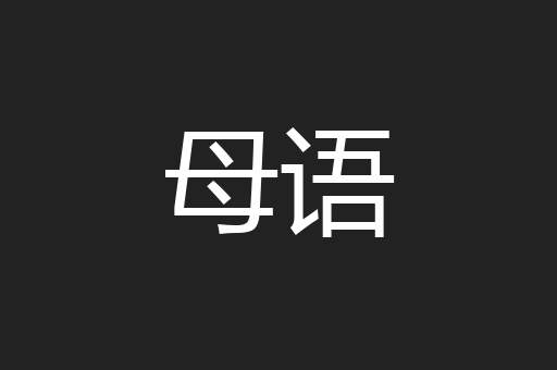 母语