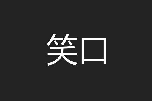 笑口